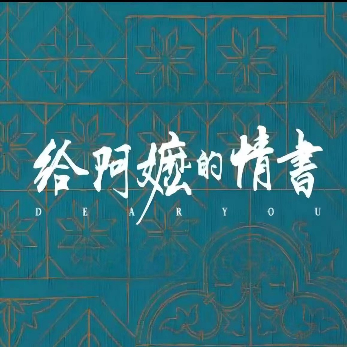 玩具船长, 吴泽华, 杨冷 & 陈佳 - 《给阿嬷的情书》电影原声音乐 (2026) [iTunes Plus AAC M4A]-新房子