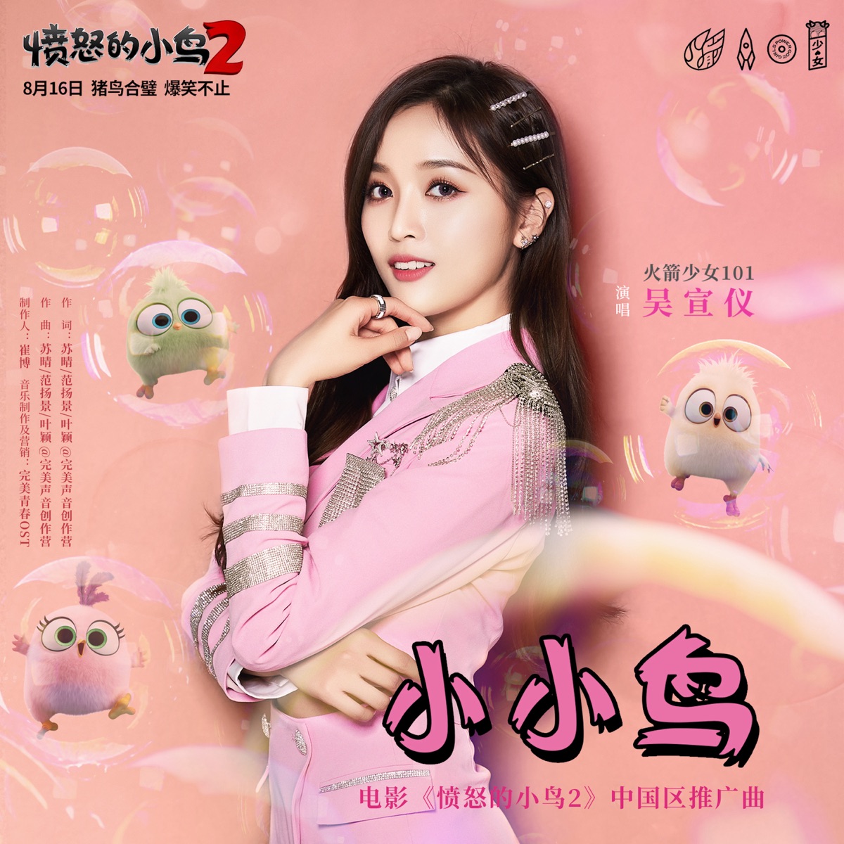 吴宣仪 - 小小鸟(《愤怒的小鸟2》电影中国区推广曲) - Single (2025) [iTunes Plus AAC M4A]-新房子
