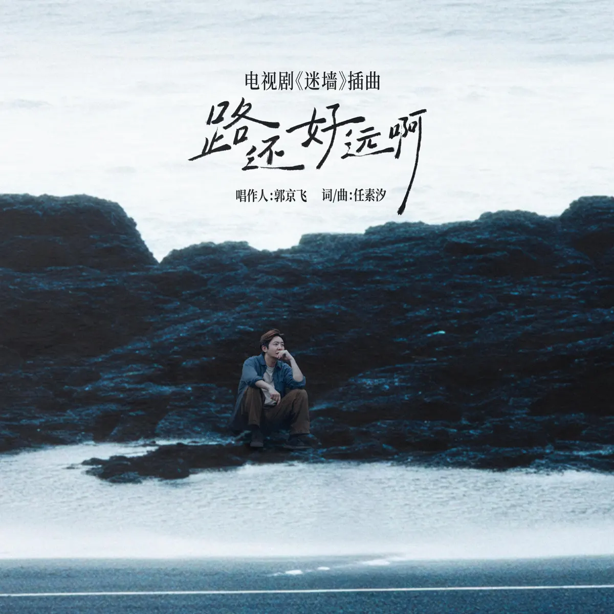 郭京飞 - 路还好远啊(《迷墙》电视剧插曲) - Single (2026) [iTunes Plus AAC M4A]-新房子