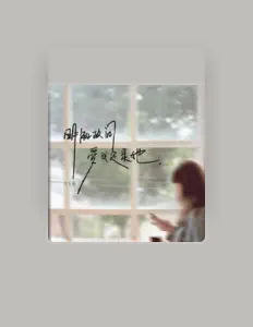 聆聽 莊東茹、觀看音樂影片、閱讀小傳、查看巡演日期等！