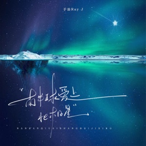 南半球爱上北极星 - Single