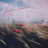 为何花不开 - Single - 陈小满 & 孙才垣