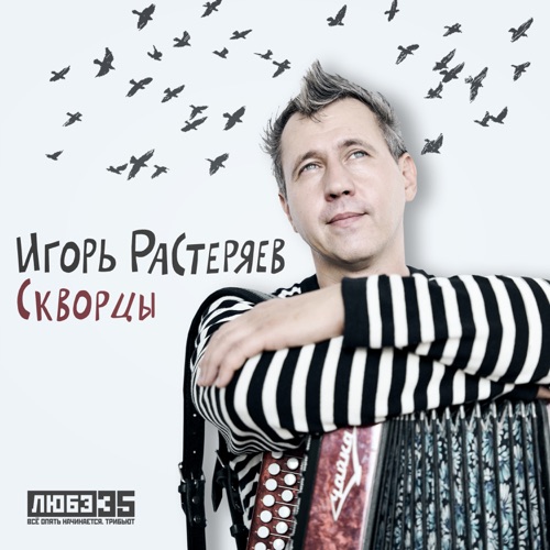 cover for track Скворцы (Любэ 35. Всё опять начинается. Трибьют) of artist Игорь Растеряев
