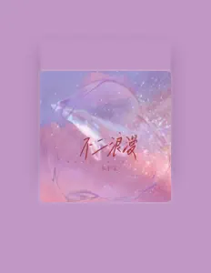 Listen to 韦小宝, watch music videos, read bio, see tour dates & more!