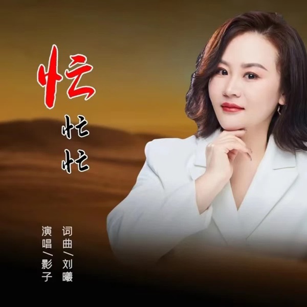 忙忙忙 - Single