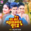 Ka Kare Maharajganj Jalu 2 - Single