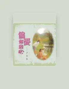 聆聽 少女隊、觀看音樂影片、閱讀小傳、查看巡演日期等！