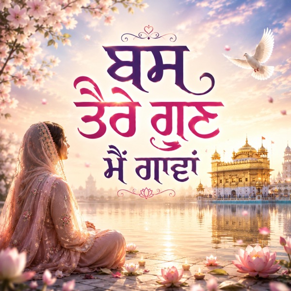 ਬਸ ਤੇਰੇ ਗੁਣ ਮੈਂ ਗਾਵਾਂ