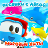 Песенки с Лёвой. Мировые хиты - Грузовичок Лёва