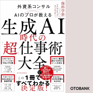 生成AI時代の「超」仕事術大全