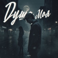 Душа моя - Single - isocry