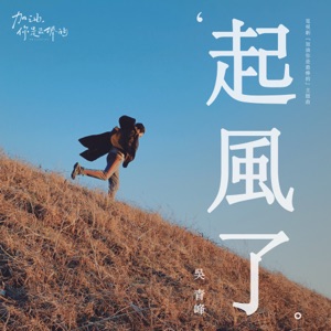 起風了 (伴奏版)