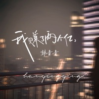 我赚了两个亿 - Single - 韩青青