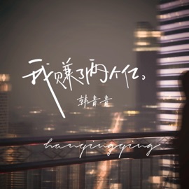 我赚了两个亿 韩青青