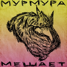 Мешает Мурмура