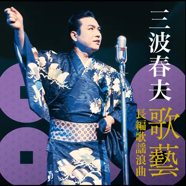 長谷川伸原作「瞼の母」より 長編歌謡浪曲 瞼の母 - 三波春夫: letra