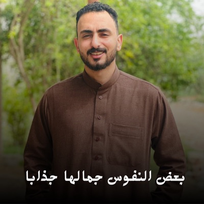 احمد القويعي - بعض النفوس جمالها جذابا