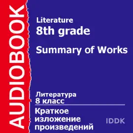 Literature for 8th Grade: Summary of Works [Russian Edition] (Unabridged)