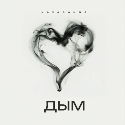 Дым - Single