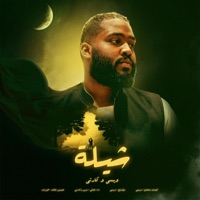 شيلة (feat. 249CVRTI) - Single - Wissy