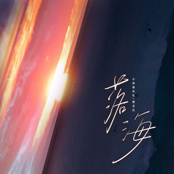落海 - Single