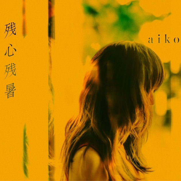 aiko CD DVD 残心残暑 May Dream 湿った夏LLP18 24 May Dream - aikoのアルバム - Apple Music