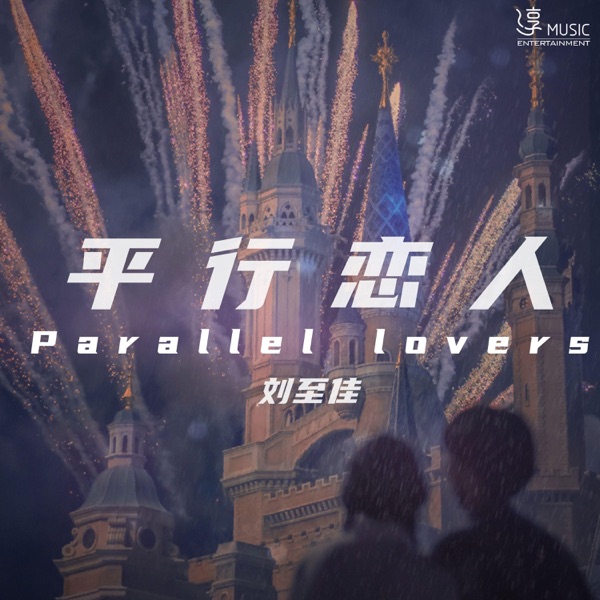 平行恋人 - Single