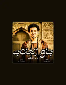 Posłuchaj wykonawcy تامر النزهى, obejrzyj teledyski, przeczytaj biografię, zobacz daty tras koncertowych i nie tylko!