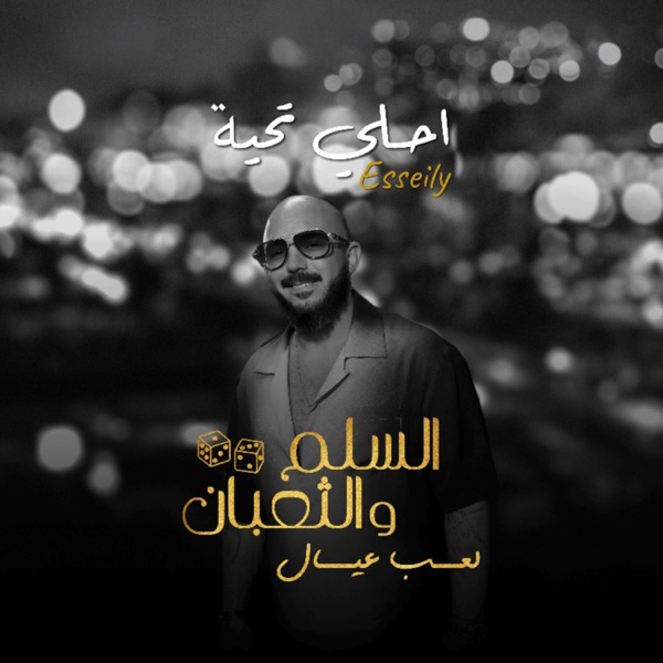 احلي تحية (من فيلم السلم والثعبان: لعب عيال)