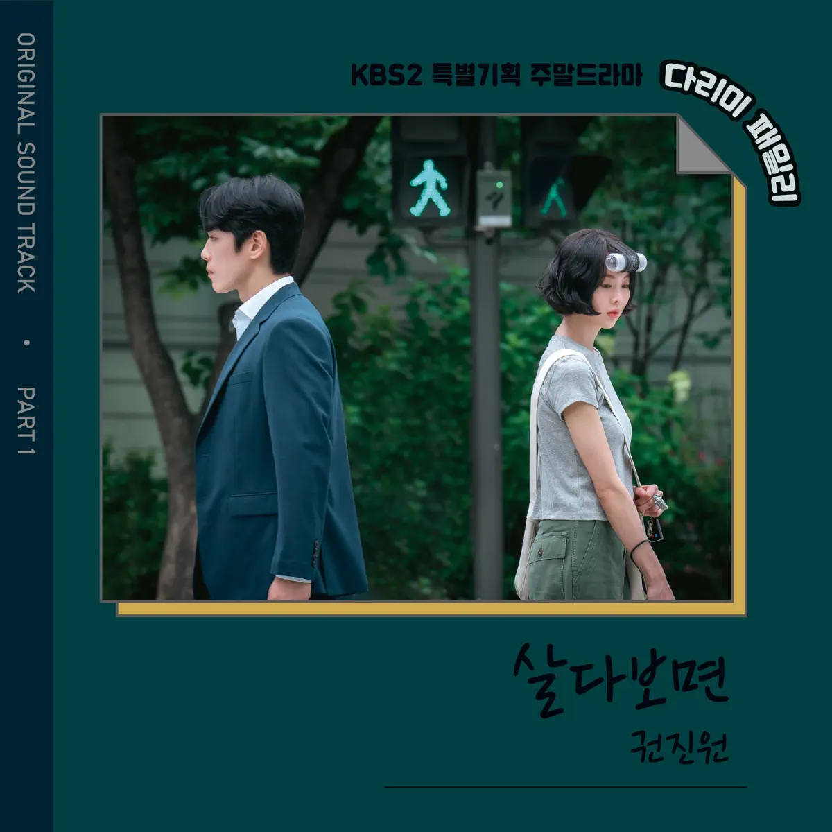 Kwon Jin Won - IRON FAMILY, Pt.1 (Original Television Soundtrack) - Single (2024) [iTunes Plus AAC M4A]-新房子