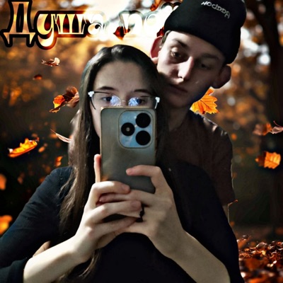 Душа поёт - Single