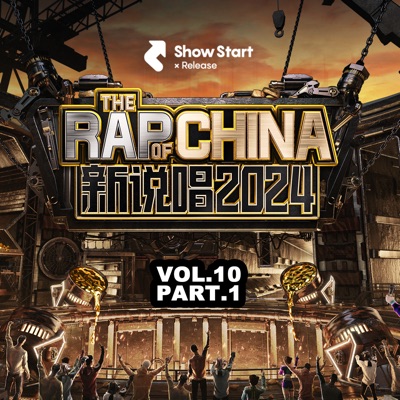 新说唱2024 第十期(上集)(Live) - EP