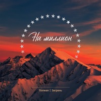 На миллион - Single - Dzewan & Загрань