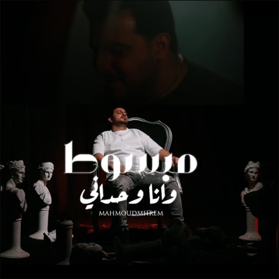 مبسوط وانا وحداني