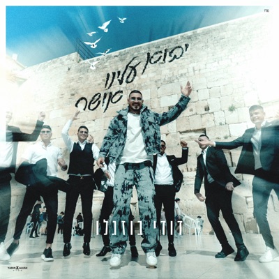 יבוא עלינו אושר - Single