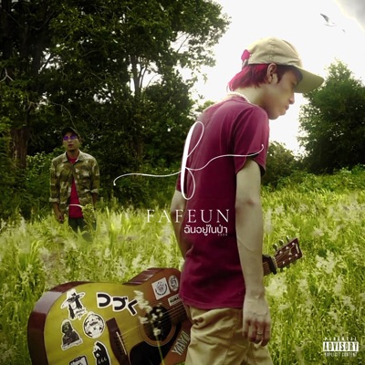 ฉันอยู่ในป่า (feat. HANGEYE) - Single