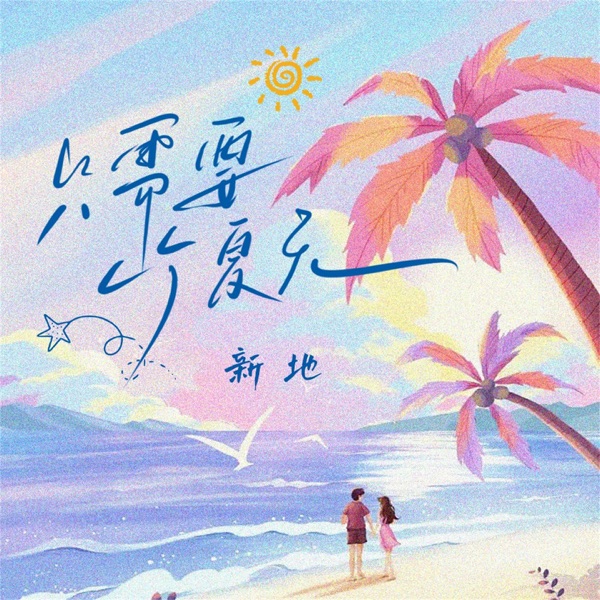 只需要一个夏天 - Single