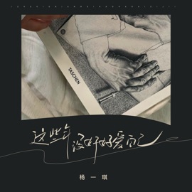 这些年没好好爱自己 杨一琪