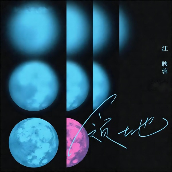 领地 - Single
