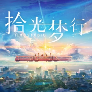 《拾光梦行》游戏原声带 - Single