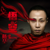 悟空 - Dai Quan & Emil Wakin Chau