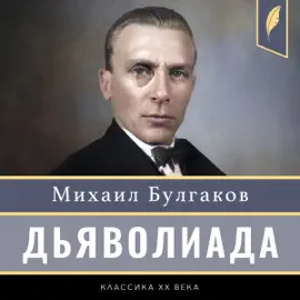 Diaboliad [Дьяволиада]