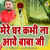 Mere Ghar Kabhi Na Aawe Baba Ji - Single