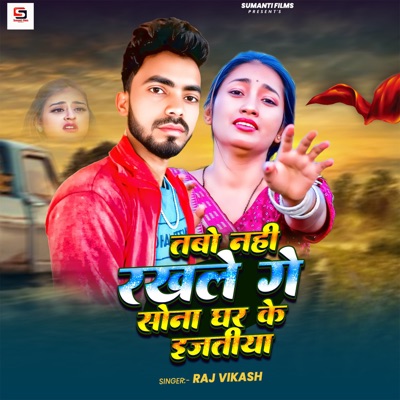 Tabo Nahin Rakhale Ge Sona Ghar Ke Ijtiya - Single