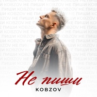 Не пиши - Single - KOBZOV