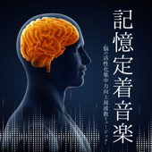 記憶定着音楽:集中力続く・学習効率化・脳の刺激周波数・思考力向上