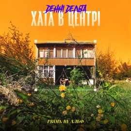 Хата В Центрі Денні Дельта