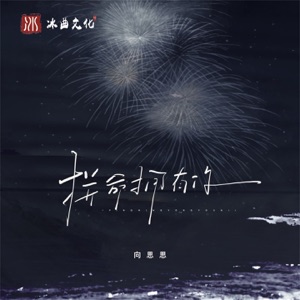 拼命拥有你 - Single