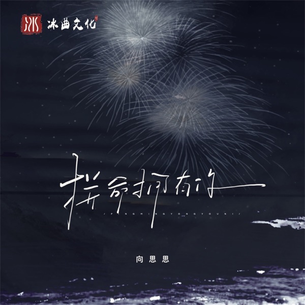 拼命拥有你 - Single