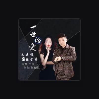 Listen to 张雪芳, watch music videos, read bio, see tour dates & more!